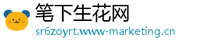 笔下生花网